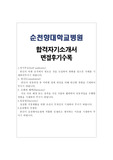 순천향대학교병원 자기소개서 샘플 합격선&amp; 순천향대병원 면접후기, 순천향대병원 간호사 자기소개서 샘플, 순천향대병원 자기소개서 예문, 순천향의 인재상, 순천향대병원 간호사 자기소개서, 순천향대병원 자소서 항목 첨삭, 순천향병원 자기소개서, 간호직자기소개서, 간호직자소서, 순천향병원자소서,순천향병원 간호사자기소개서,순천향대학교병원 자기소개서