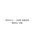 허리디스크 대처법 및 개인의 자세