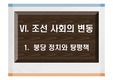붕당 정치 전개와 탕평책 관련 수업 활용용 파워포인트 자료