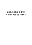 구조조정시장과 퇴출시장 채무자의 희생 및 파산제도