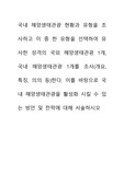 국내 해양생태관광 현황과 유형을 조사하고 이 중 한 유형을 선택하여 유사한 성격의 국외 해양생태관광 1개, 국내 해양생태관광 1개를 조사(개요, 특징, 의의 등)한다. 이를 바탕으로 국내 해양생태관광을 활성화 시킬 수 있는 방안 및 전략에 대해 서술하시오