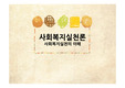 사회복지실천론 - 사회복지실천의 이해