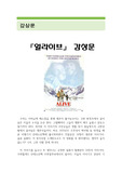 얼라이브 감상문 (얼라이브Alive 영화감상문,얼라이브 감상문,실화 얼라이브를 보고,얼라이브줄거리,분석, 이해, 독후감, 독서감상문,해석,비판, 철학, 비평, 영화평,감상평)