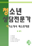 <<청소년상담 전문가 자기소개서 우수예문>>청소년상담전문가 자소서,아동상담사,아동지도사 자기소개서,청소년지도사 자소서,청소년상담사 합격예문,아동심리치료사 우수예문,청소년상담사센터 잘쓴예