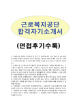근로복지공단자소서(일반직6급)&amp;면접후기,고용산재보험토탈서비스기관 근로복지공단 자기소개서, 근로복지공단 채용, 근로복지공단 일반직6급자소서(일반분야·정보화분야) 근로복지공단 자소서 항목 첨삭, 근로복지공단 연봉, 근로복지공단토탈 합격스펙, 근로복지공단 하는일, 근로복지공단 일반직 자기소개서,산재보험관리공단 근로복지공단 지원동기,근로복지공단 합격자기소개서작성법