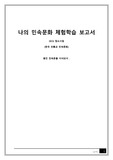 [민속문화의 이해] 민속문화 체험 보고서/민속촌 방문기/한국용인민속촌 답사기