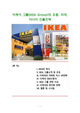 이케아 그룹(IKEA Group)의 유럽, 미국, 아시아 진출전략