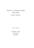 민군관계론 대한민국의 각 공화국별 민군관계와 역할에 대해서
