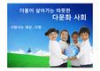 [더불어 살아가는 따뜻한 다문화 사회] 다문화 사회 현황, 다문화 사회 문제점, 대한민국 다문화 정책