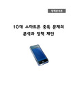 (청소년 스마트폰 중독문제) 10대 스마트폰 중독문제의 원인, 현황, 목표달성을 위한 대안 도출, 스마트폰 중독 정책
