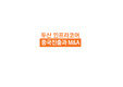 두산 인프라코어 중국진출과 M&amp;A