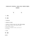 사회복지사의 직무만족도 향상을 위한 사회복지 행정의 개선방안