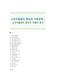 노인우울증의 증상과 치료방법 ; 노인우울증의 원인과 위험성 분석
