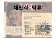 문학작품 조별과제 발표 PPT <채만식의 '탁류'>