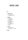 [아동간호학] 유전과 상담 - 유전의 개요, 유전질환의 진단검사, 유전질환(다운증후군, 에드워드증후군, 파타우증후군, 터넞ㅇ후군, 클라인펠터증후군, 묘성증후군, 프라더월리증후군, 혈우병), 유전상담