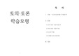 토의,토론 학습 모형