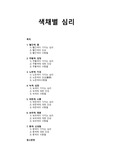 [색채치료] 색채별 심리 - 빨간색(몸), 주황색(감정), 노란색(지성), 녹색(심장), 파란색(소통), 보라색(영혼), 흰색(신성함), 색이 가지는 심리, 색에 대한 단상, 색의 사항들