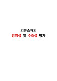 의류 소재 섬유 전공 실험 (면섬유 및 모섬유의 방염성 및 수축성 평가)