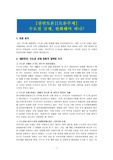 [찬반토론][토론주제] 수도권 규제, 완화해야 하나?