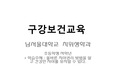 구강보건교육 저학년용