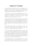 미움받을 용기 : 인간관계를 개선하는 길! 미움받을 용기, 자유로워질 용기 - 미움받을 용기 독후감, 독서감상문(우수 레포트)