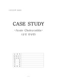 수술실 - Lap. Choelcystectomy, 급성담낭염