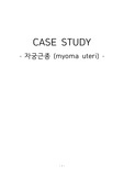 부인과 -자궁근종 case study