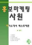 <<홍보마케팅사원 자기소개서 베스트예문>> 홍보마케팅사원 자소서,마케팅홍보 자기소개서,홍보기획직 자기소개서,홍보팀 자소서,마케팅부서 합격예문,홍보기획 우수예문,마케터,기획직,샘플