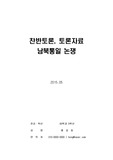 [남북통일] 찬반토론 자료 (통일대박론, 남북통일문제)