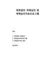 [색채치료] 대학생의 색채심리 및 색채심리치료프로그램