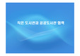 작은 도서관과 공공도서관 협력