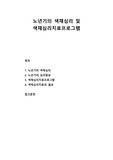 [색채치료] 노년기의 색채심리 및 색채심리치료프로그램