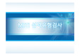 MBTI 실시및해석 (폼M 2015년형)