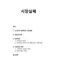 [공공선택론] 시장실패 - 신고전파 경제학과 시장실패, 공공재 문제, 외부효과(외부효과 문제와 한 해법으로서 정부개입), 시장정보 문제(시장정보 공급의 문제와 정보비용의 문제)