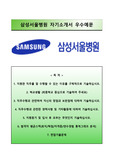 (삼성서울병원자기소개서+면접족보) 삼성서울병원(간호사)자소서 [삼성서울병원합격자기소개서/삼성서울병원자소서항목/삼성서울병원면접질문/서울삼성병원자기소개서자소서]
