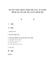 청소년의 의미와 발달적 특징에 대해 논하고 한국사회의 변화에 따른 청소년에 대한 인식의 변화에 대해