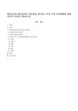 현물급여와 현금급여의 장단점을 제시하고 여섯 가지 급여형태에 대한 자신의 의견을 서술하시오.