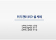 위기관리 리더십, 쿠바미사일 사태, 허드슨 강의 기적, 코오롱과 대한항공