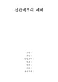 전관예우의 폐해