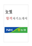 [합격/농협] 자기소개서, 농협 자기소개서, 농협 자소서, 합격 농협 자소서