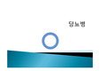 [당뇨병] 당뇨병 원인, 당뇨병 증상, 당뇨병 합병증, 당뇨병 식이요법, 당뇨병 치료법
