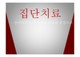 [PPT발표자료][집단치료] 집단치료 특징, 집단치료 정리, 정신역동적, 인지행동 치료를 중심으로
