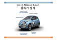 Leaf 자동차 감속기 설계 조사 발표 자료입니다. (발표하기 위해 모든 준비를 끝낸 자료입니다.)