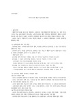 아이즈너의 예술적 교육과정 개발  정리 (교육과정)