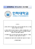 (인하대학교수시자기소개서+면접족보) 인하대학교(수시전형)자소서 [인하대학교합격자기소개서/인하대학교수시모집자소서/인하대입학사정관제/인하대학업계획서]