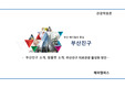 [관광학원론] 부산 메디컬의 중심 부산진구 - 부산진구 소개  팜플렛 소개  부산진구