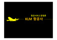 항공서비스경영론 - KLM항공사