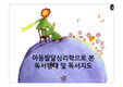 아동발달심리학으로 본 독서행태 및 독서지도