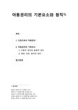 [아동복지론] 아동권리의 기본요소와 원칙 - 인권으로서 아동권리, 아동권리의 기본요소(수동적 권리와 능동적 권리, 제공, 보호, 참여의 권리)