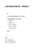 [아동복지론] 유엔아동권리협약의 이행과제 - 2003년 유엔아동권리위원회 권고 이후의 이행성과, 유엔아동권리위원회의 권고사항(2011년)